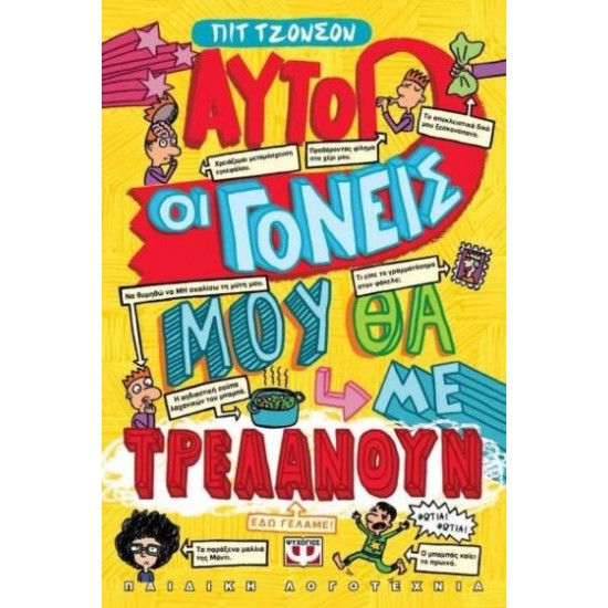 Αυτοί Οι Γονείς Θα Με Τρελάνουν Αυτοί Οι Γονείς Θα Με Τρελάνουν